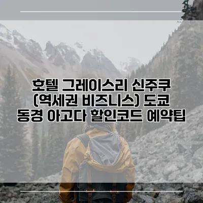 호텔 그레이스리 신주쿠 (역세권 비즈니스) 도쿄 동경 아고다 할인코드 예약팁