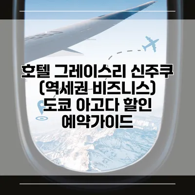 호텔 그레이스리 신주쿠 (역세권 비즈니스) 도쿄 아고다 할인 예약가이드