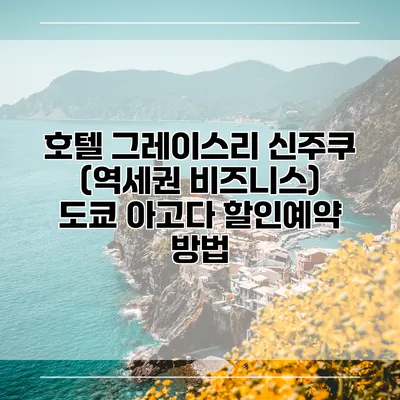 호텔 그레이스리 신주쿠 (역세권 비즈니스) 도쿄 아고다 할인예약 방법