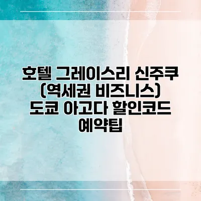 호텔 그레이스리 신주쿠 (역세권 비즈니스) 도쿄 아고다 할인코드 예약팁