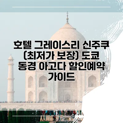 호텔 그레이스리 신주쿠 (최저가 보장) 도쿄 동경 아고다 할인예약 가이드