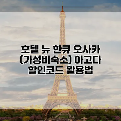 호텔 뉴 한큐 오사카 (가성비숙소) 아고다 할인코드 활용법