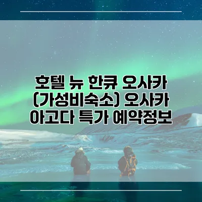 호텔 뉴 한큐 오사카 (가성비숙소) 오사카 아고다 특가 예약정보