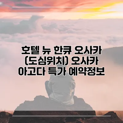 호텔 뉴 한큐 오사카 (도심위치) 오사카 아고다 특가 예약정보