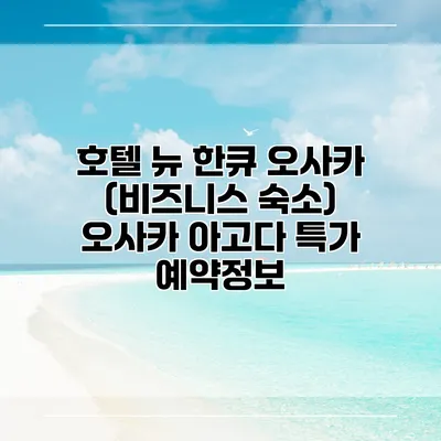 호텔 뉴 한큐 오사카 (비즈니스 숙소) 오사카 아고다 특가 예약정보