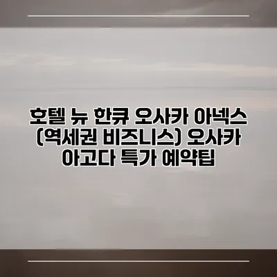 호텔 뉴 한큐 오사카 아넥스 (역세권 비즈니스) 오사카 아고다 특가 예약팁