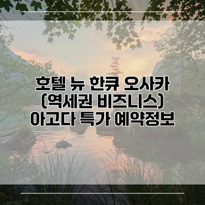 호텔 뉴 한큐 오사카 (역세권 비즈니스) 아고다 특가 예약정보