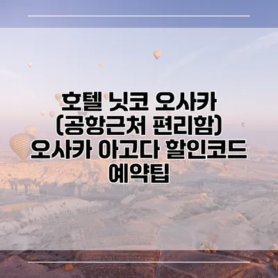 호텔 닛코 오사카 (공항근처 편리함) 오사카 아고다 할인코드 예약팁