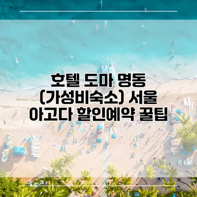 호텔 도마 명동 (가성비숙소) 서울 아고다 할인예약 꿀팁