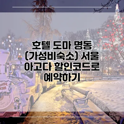 호텔 도마 명동 (가성비숙소) 서울 아고다 할인코드로 예약하기
