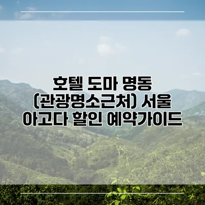 호텔 도마 명동 (관광명소근처) 서울 아고다 할인 예약가이드