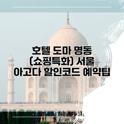 호텔 도마 명동 (쇼핑특화) 서울 아고다 할인코드 예약팁