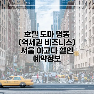 호텔 도마 명동 (역세권 비즈니스) 서울 아고다 할인 예약정보