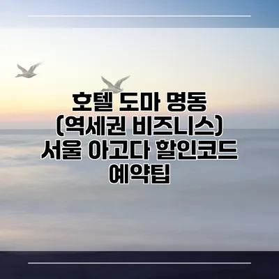 호텔 도마 명동 (역세권 비즈니스) 서울 아고다 할인코드 예약팁