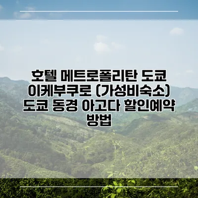 호텔 메트로폴리탄 도쿄 이케부쿠로 (가성비숙소) 도쿄 동경 아고다 할인예약 방법