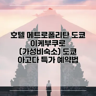 호텔 메트로폴리탄 도쿄 이케부쿠로 (가성비숙소) 도쿄 아고다 특가 예약법