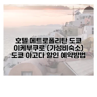 호텔 메트로폴리탄 도쿄 이케부쿠로 (가성비숙소) 도쿄 아고다 할인 예약방법