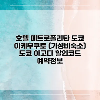 호텔 메트로폴리탄 도쿄 이케부쿠로 (가성비숙소) 도쿄 아고다 할인코드 예약정보