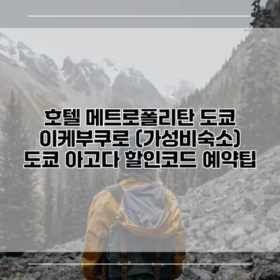 호텔 메트로폴리탄 도쿄 이케부쿠로 (가성비숙소) 도쿄 아고다 할인코드 예약팁