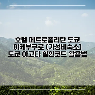 호텔 메트로폴리탄 도쿄 이케부쿠로 (가성비숙소) 도쿄 아고다 할인코드 활용법