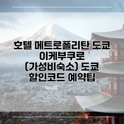 호텔 메트로폴리탄 도쿄 이케부쿠로 (가성비숙소) 도쿄 할인코드 예약팁