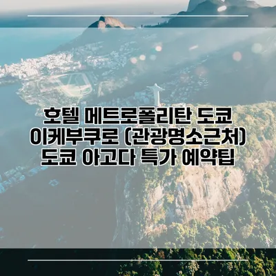 호텔 메트로폴리탄 도쿄 이케부쿠로 (관광명소근처) 도쿄 아고다 특가 예약팁