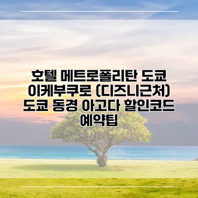 호텔 메트로폴리탄 도쿄 이케부쿠로 (디즈니근처) 도쿄 동경 아고다 할인코드 예약팁