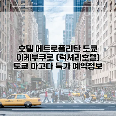 호텔 메트로폴리탄 도쿄 이케부쿠로 (럭셔리호텔) 도쿄 아고다 특가 예약정보