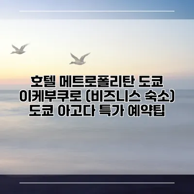 호텔 메트로폴리탄 도쿄 이케부쿠로 (비즈니스 숙소) 도쿄 아고다 특가 예약팁