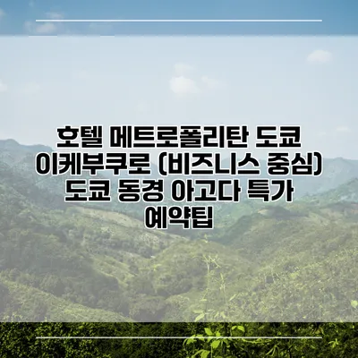 호텔 메트로폴리탄 도쿄 이케부쿠로 (비즈니스 중심) 도쿄 동경 아고다 특가 예약팁