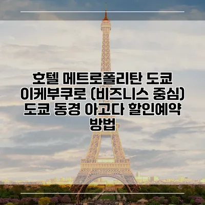 호텔 메트로폴리탄 도쿄 이케부쿠로 (비즈니스 중심) 도쿄 동경 아고다 할인예약 방법