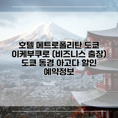 호텔 메트로폴리탄 도쿄 이케부쿠로 (비즈니스 출장) 도쿄 동경 아고다 할인 예약정보