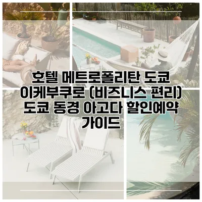 호텔 메트로폴리탄 도쿄 이케부쿠로 (비즈니스 편리) 도쿄 동경 아고다 할인예약 가이드