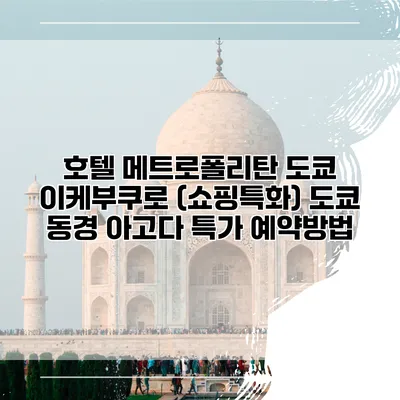 호텔 메트로폴리탄 도쿄 이케부쿠로 (쇼핑특화) 도쿄 동경 아고다 특가 예약방법