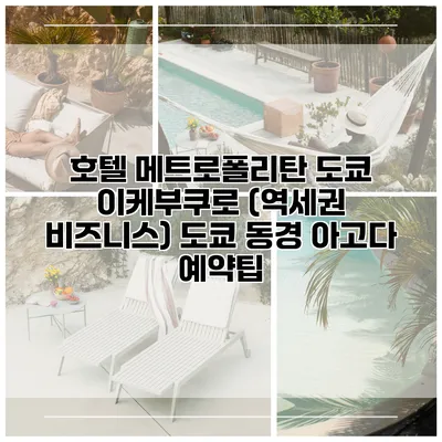 호텔 메트로폴리탄 도쿄 이케부쿠로 (역세권 비즈니스) 도쿄 동경 아고다 예약팁