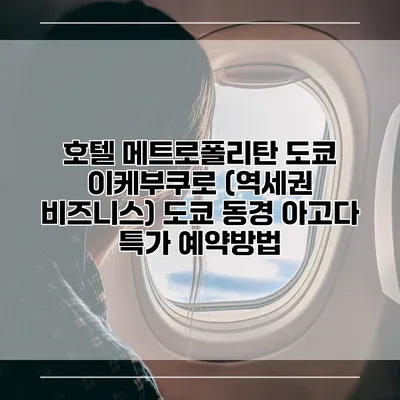 호텔 메트로폴리탄 도쿄 이케부쿠로 (역세권 비즈니스) 도쿄 동경 아고다 특가 예약방법