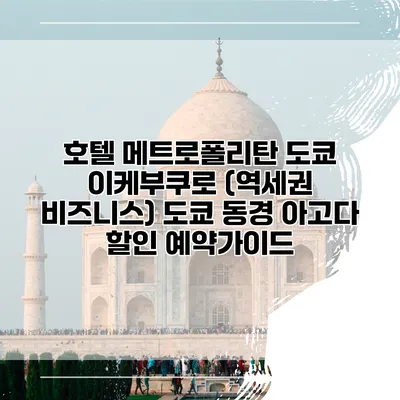 호텔 메트로폴리탄 도쿄 이케부쿠로 (역세권 비즈니스) 도쿄 동경 아고다 할인 예약가이드