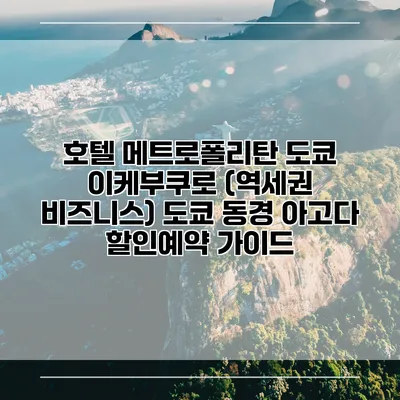 호텔 메트로폴리탄 도쿄 이케부쿠로 (역세권 비즈니스) 도쿄 동경 아고다 할인예약 가이드