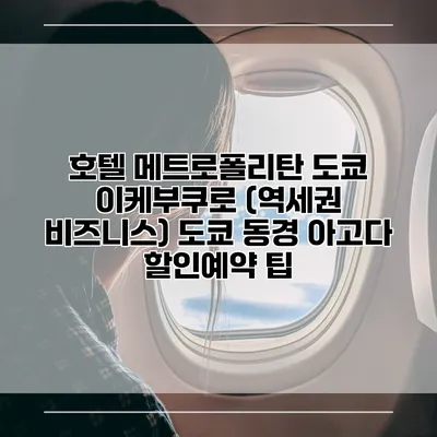 호텔 메트로폴리탄 도쿄 이케부쿠로 (역세권 비즈니스) 도쿄 동경 아고다 할인예약 팁