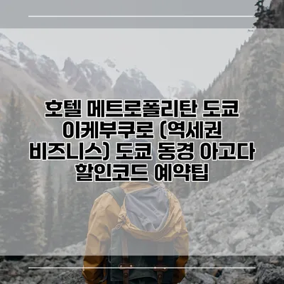 호텔 메트로폴리탄 도쿄 이케부쿠로 (역세권 비즈니스) 도쿄 동경 아고다 할인코드 예약팁
