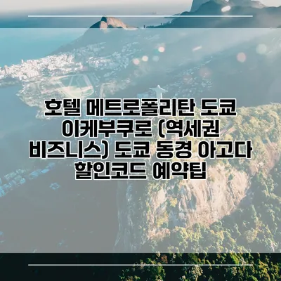 호텔 메트로폴리탄 도쿄 이케부쿠로 (역세권 비즈니스) 도쿄 동경 아고다 할인코드 예약팁