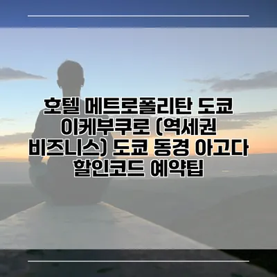 호텔 메트로폴리탄 도쿄 이케부쿠로 (역세권 비즈니스) 도쿄 동경 아고다 할인코드 예약팁