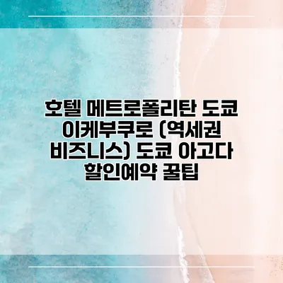 호텔 메트로폴리탄 도쿄 이케부쿠로 (역세권 비즈니스) 도쿄 아고다 할인예약 꿀팁