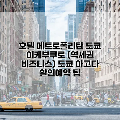 호텔 메트로폴리탄 도쿄 이케부쿠로 (역세권 비즈니스) 도쿄 아고다 할인예약 팁