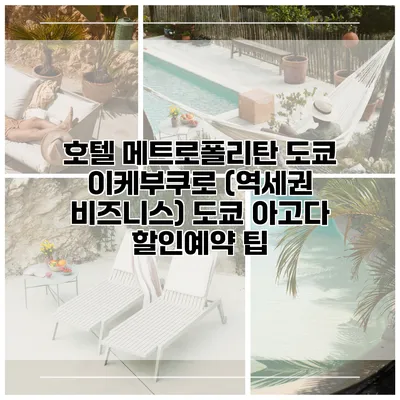 호텔 메트로폴리탄 도쿄 이케부쿠로 (역세권 비즈니스) 도쿄 아고다 할인예약 팁