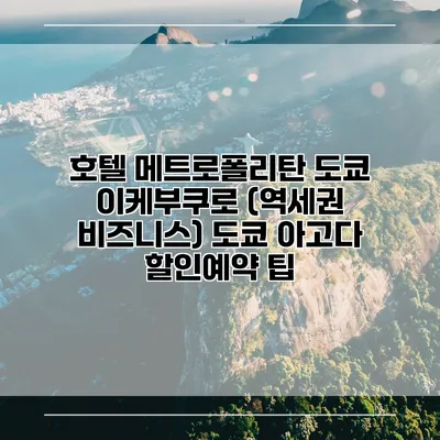 호텔 메트로폴리탄 도쿄 이케부쿠로 (역세권 비즈니스) 도쿄 아고다 할인예약 팁