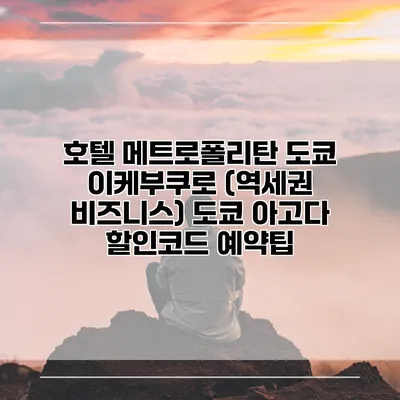 호텔 메트로폴리탄 도쿄 이케부쿠로 (역세권 비즈니스) 도쿄 아고다 할인코드 예약팁