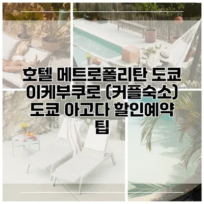 호텔 메트로폴리탄 도쿄 이케부쿠로 (커플숙소) 도쿄 아고다 할인예약 팁