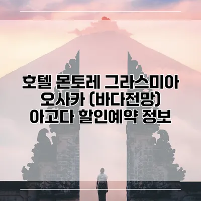 호텔 몬토레 그라스미아 오사카 (바다전망) 아고다 할인예약 정보