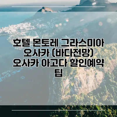 호텔 몬토레 그라스미아 오사카 (바다전망) 오사카 아고다 할인예약 팁